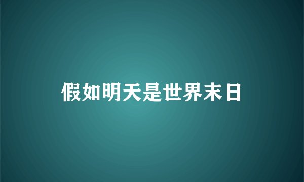 假如明天是世界末日
