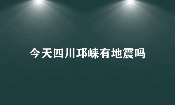 今天四川邛崃有地震吗