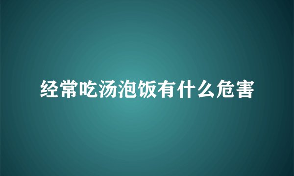 经常吃汤泡饭有什么危害