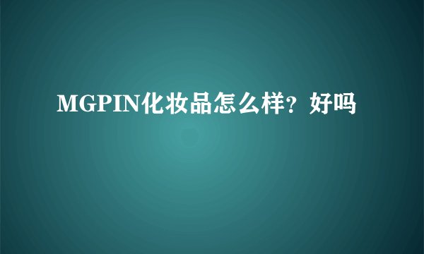 MGPIN化妆品怎么样？好吗