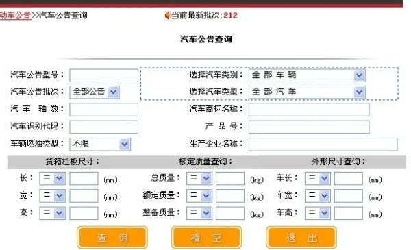 中国汽车公告查询官网