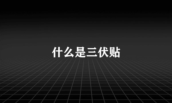 什么是三伏贴