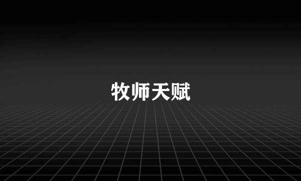 牧师天赋