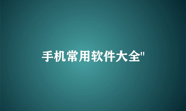 手机常用软件大全
