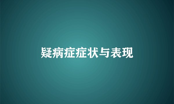 疑病症症状与表现