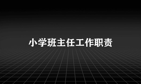 小学班主任工作职责