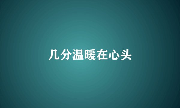 几分温暖在心头