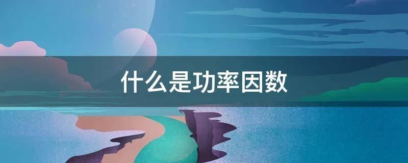 什么是功率因数