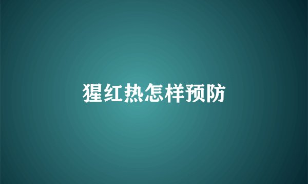 猩红热怎样预防