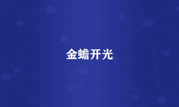 金蟾开光
