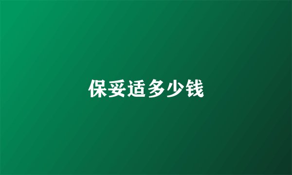 保妥适多少钱