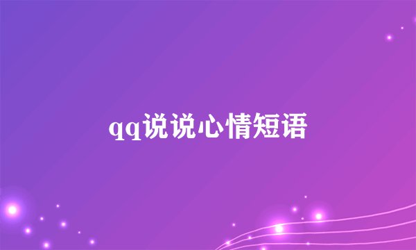 qq说说心情短语