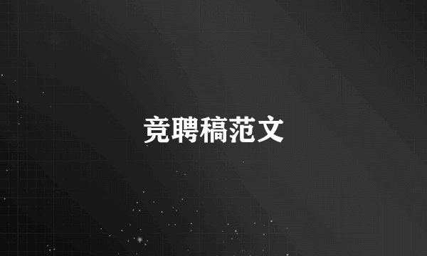 竞聘稿范文