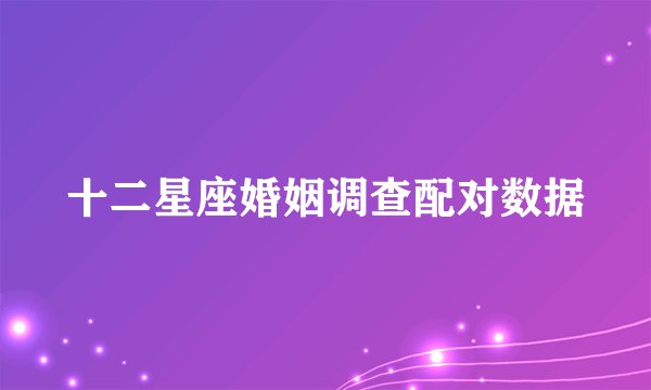 十二星座婚姻调查配对数据