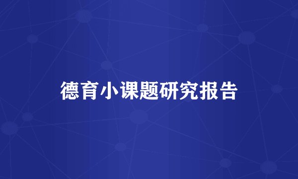 德育小课题研究报告