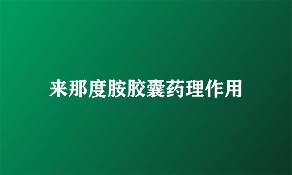 来那度胺胶囊药理作用