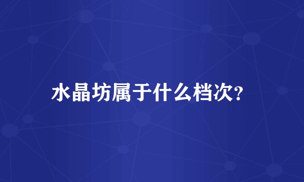水晶坊属于什么档次？