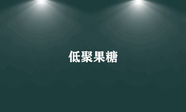 低聚果糖
