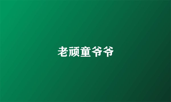 老顽童爷爷