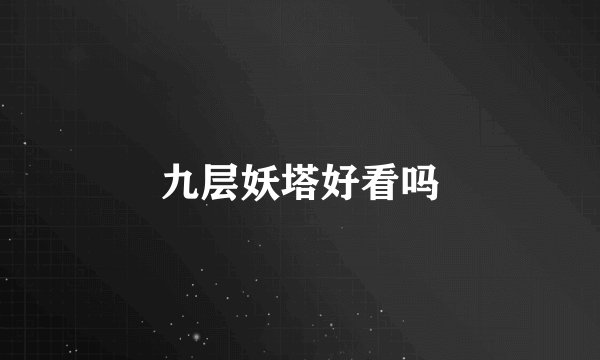 九层妖塔好看吗