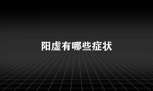 阳虚有哪些症状