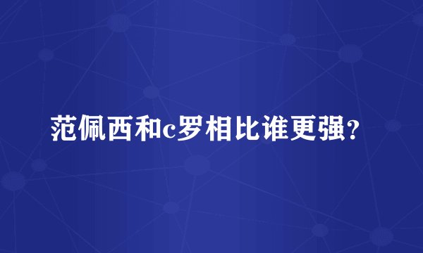 范佩西和c罗相比谁更强？