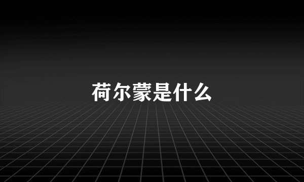 荷尔蒙是什么