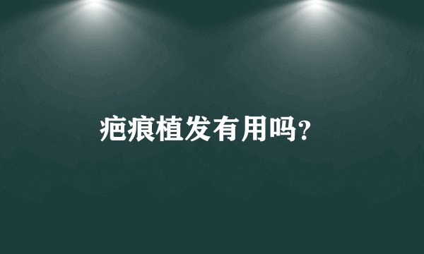 疤痕植发有用吗？