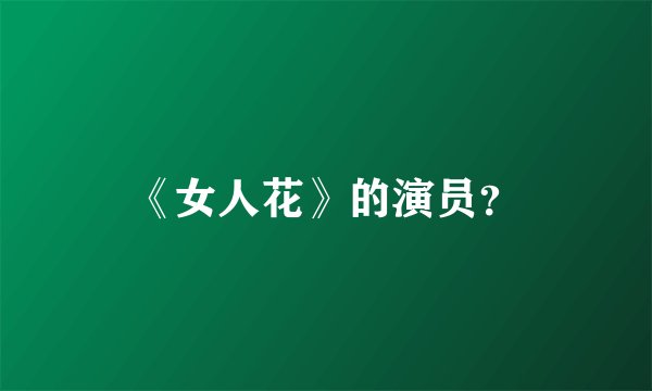 《女人花》的演员？