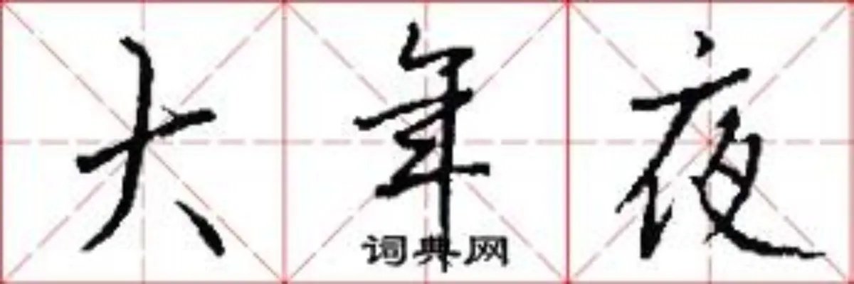 大年夜