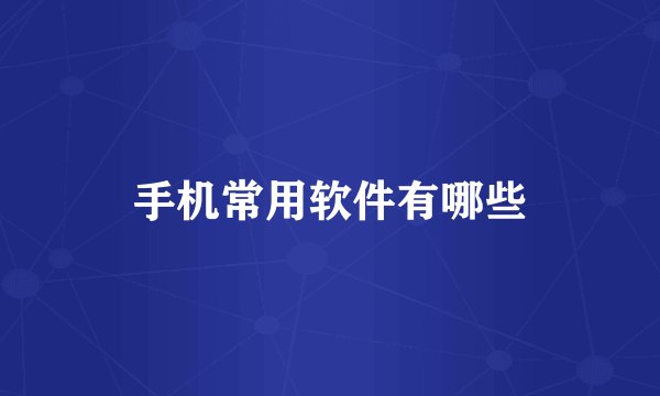 手机常用软件有哪些