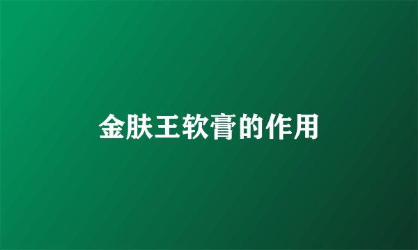 金肤王软膏的作用