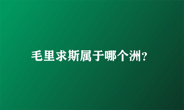 毛里求斯属于哪个洲？