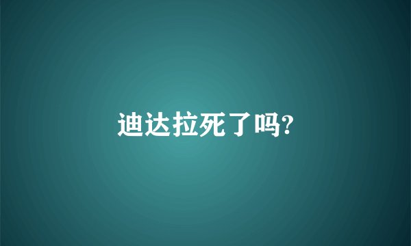 迪达拉死了吗?