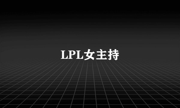LPL女主持