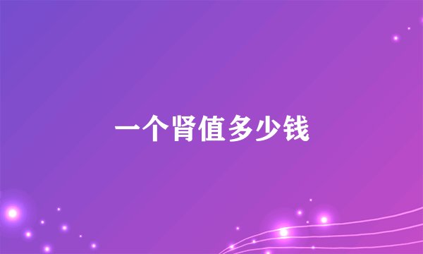 一个肾值多少钱
