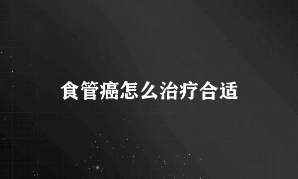 食管癌怎么治疗合适