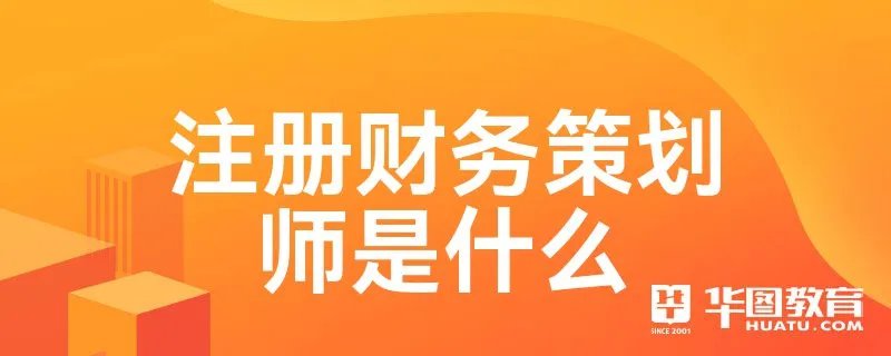 注册财务策划师是什么