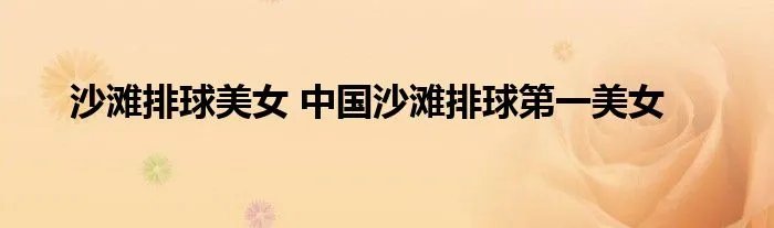 沙滩排球美女 中国沙滩排球第一美女