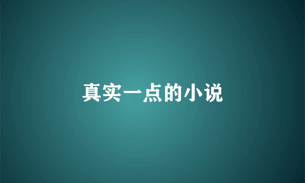 真实一点的小说