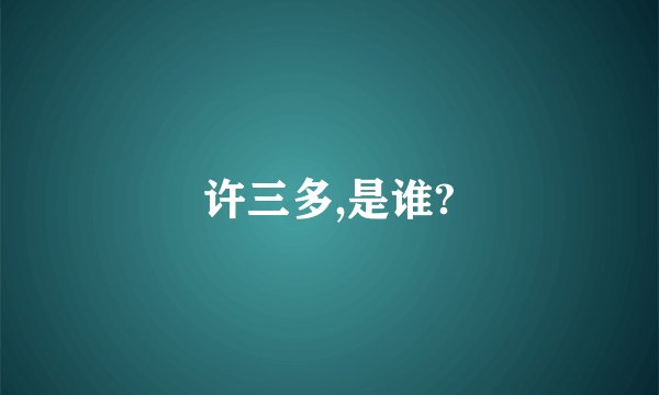 许三多,是谁?
