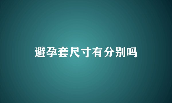 避孕套尺寸有分别吗