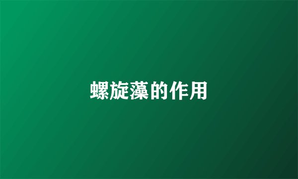 螺旋藻的作用