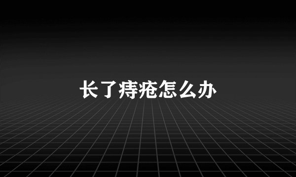 长了痔疮怎么办
