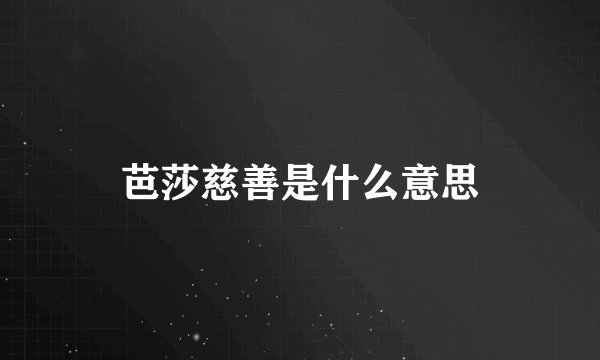 芭莎慈善是什么意思