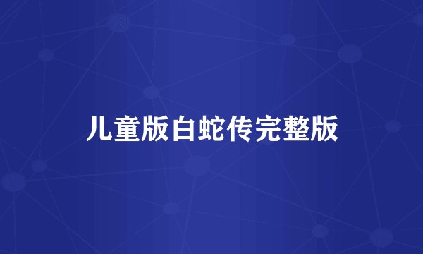 儿童版白蛇传完整版