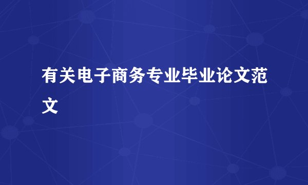 有关电子商务专业毕业论文范文