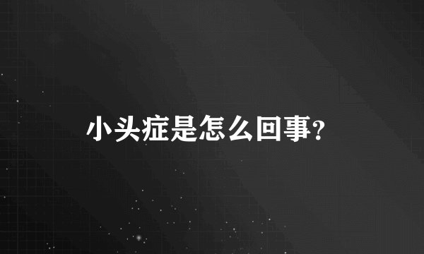 小头症是怎么回事？