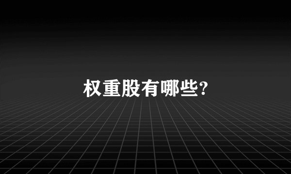 权重股有哪些?