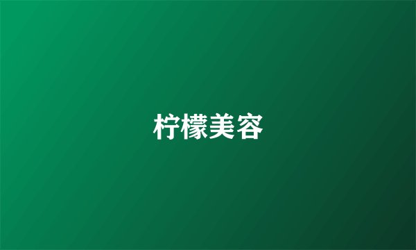 柠檬美容